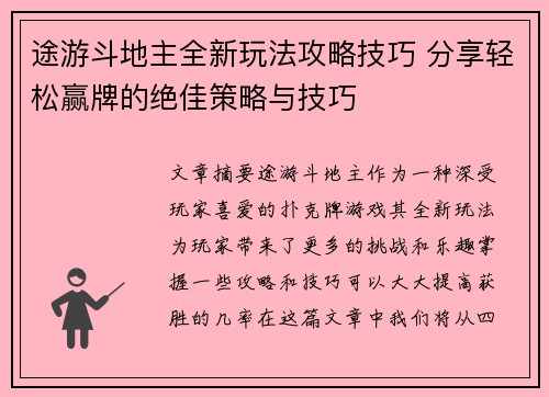 途游斗地主全新玩法攻略技巧 分享轻松赢牌的绝佳策略与技巧 途游斗地主全新玩法攻略技巧 分享轻松赢牌的绝佳策略与技巧