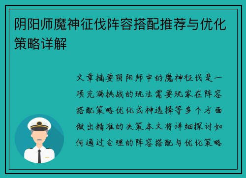 阴阳师魔神征伐阵容搭配推荐与优化策略详解 阴阳师魔神征伐阵容搭配推荐与优化策略详解