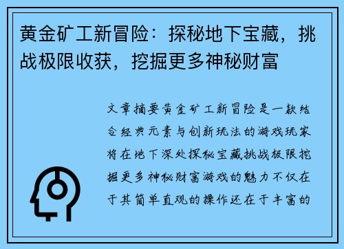 黄金矿工新冒险:探秘地下宝藏,挑战极限收获,挖掘更多神秘财富 黄金矿工新冒险:探秘地下宝藏,挑战极限收获,挖掘更多神秘财富