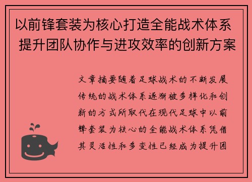以前锋套装为核心打造全能战术体系 提升团队协作与进攻效率的创新方案