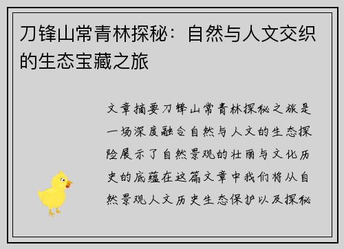 刀锋山常青林探秘：自然与人文交织的生态宝藏之旅