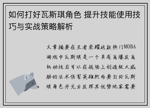 如何打好瓦斯琪角色 提升技能使用技巧与实战策略解析