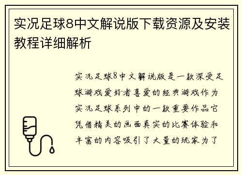 实况足球8中文解说版下载资源及安装教程详细解析 实况足球8中文解说版下载资源及安装教程详细解析
