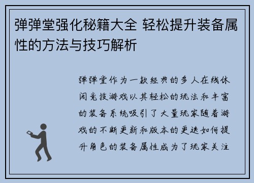 弹弹堂强化秘籍大全 轻松提升装备属性的方法与技巧解析 弹弹堂强化秘籍大全 轻松提升装备属性的方法与技巧解析