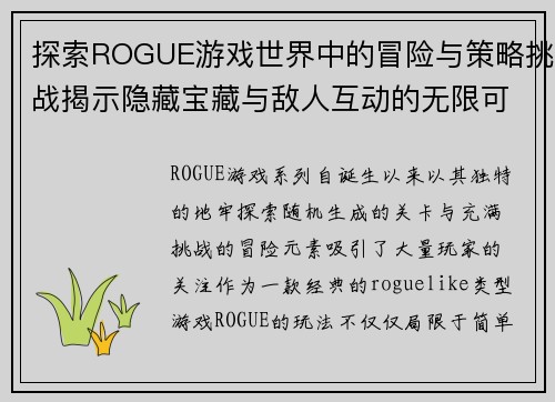 探索ROGUE游戏世界中的冒险与策略挑战揭示隐藏宝藏与敌人互动的无限可能