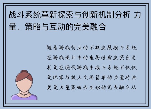 战斗系统革新探索与创新机制分析 力量、策略与互动的完美融合 战斗系统革新探索与创新机制分析 力量、策略与互动的完美融合