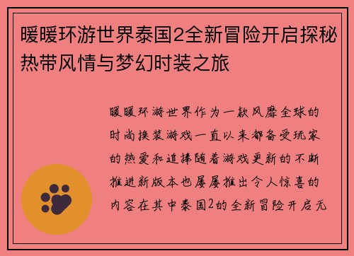 暖暖环游世界泰国2全新冒险开启探秘热带风情与梦幻时装之旅