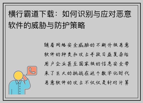 横行霸道下载：如何识别与应对恶意软件的威胁与防护策略