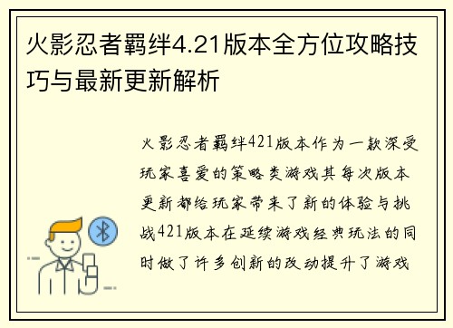 火影忍者羁绊4.21版本全方位攻略技巧与最新更新解析 火影忍者羁绊4.21版本全方位攻略技巧与最新更新解析