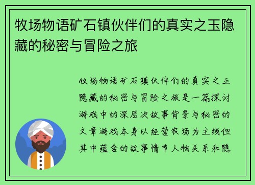 牧场物语矿石镇伙伴们的真实之玉隐藏的秘密与冒险之旅 牧场物语矿石镇伙伴们的真实之玉隐藏的秘密与冒险之旅