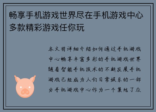 畅享手机游戏世界尽在手机游戏中心多款精彩游戏任你玩 畅享手机游戏世界尽在手机游戏中心多款精彩游戏任你玩