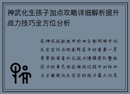 神武化生孩子加点攻略详细解析提升战力技巧全方位分析