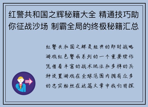 红警共和国之辉秘籍大全 精通技巧助你征战沙场 制霸全局的终极秘籍汇总 红警共和国之辉秘籍大全 精通技巧助你征战沙场 制霸全局的终极秘籍汇总