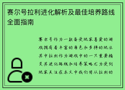 赛尔号拉利进化解析及最佳培养路线全面指南 赛尔号拉利进化解析及最佳培养路线全面指南