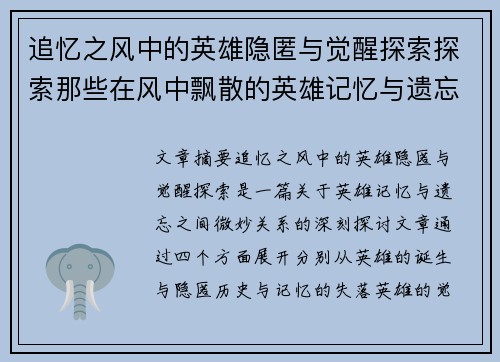 追忆之风中的英雄隐匿与觉醒探索探索那些在风中飘散的英雄记忆与遗忘的真相