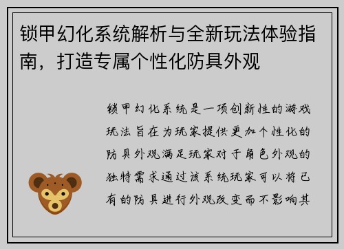 锁甲幻化系统解析与全新玩法体验指南,打造专属个性化防具外观 锁甲幻化系统解析与全新玩法体验指南,打造专属个性化防具外观
