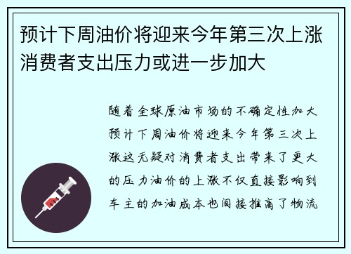 预计下周油价将迎来今年第三次上涨消费者支出压力或进一步加大 预计下周油价将迎来今年第三次上涨消费者支出压力或进一步加大