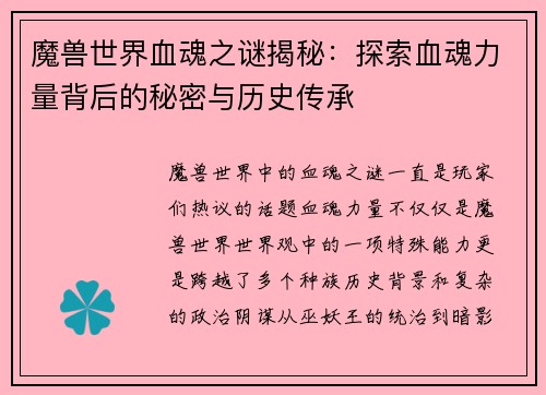 魔兽世界血魂之谜揭秘:探索血魂力量背后的秘密与历史传承 魔兽世界血魂之谜揭秘:探索血魂力量背后的秘密与历史传承