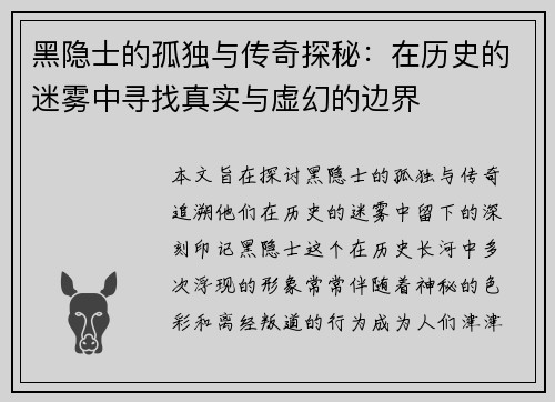 黑隐士的孤独与传奇探秘:在历史的迷雾中寻找真实与虚幻的边界 黑隐士的孤独与传奇探秘:在历史的迷雾中寻找真实与虚幻的边界