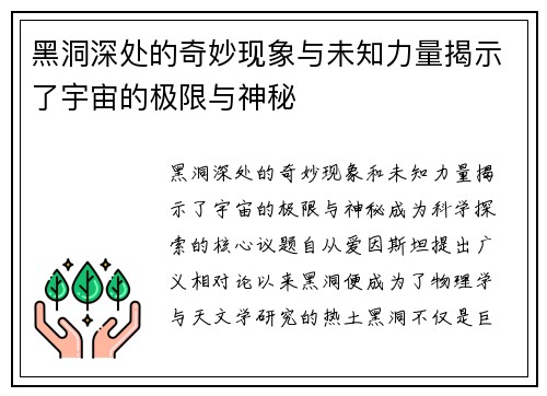 黑洞深处的奇妙现象与未知力量揭示了宇宙的极限与神秘 黑洞深处的奇妙现象与未知力量揭示了宇宙的极限与神秘