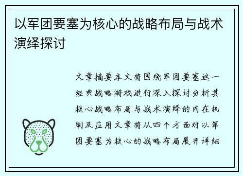 以军团要塞为核心的战略布局与战术演绎探讨