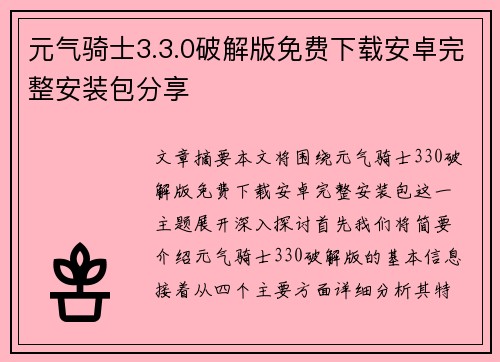 元气骑士3.3.0破解版免费下载安卓完整安装包分享
