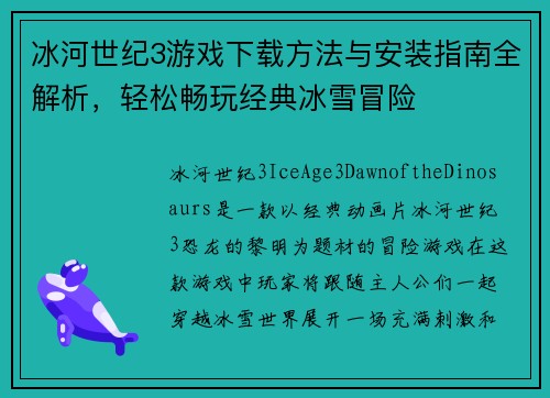 冰河世纪3游戏下载方法与安装指南全解析,轻松畅玩经典冰雪冒险 冰河世纪3游戏下载方法与安装指南全解析,轻松畅玩经典冰雪冒险