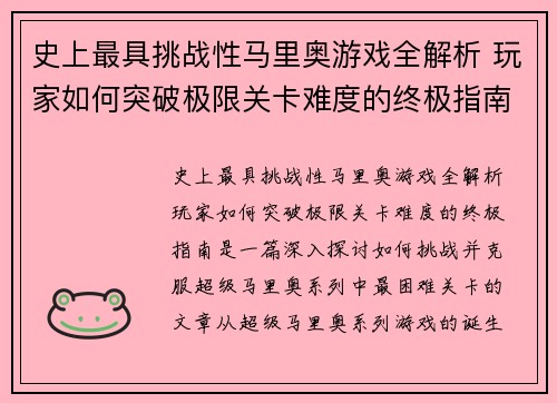 史上最具挑战性马里奥游戏全解析 玩家如何突破极限关卡难度的终极指南 史上最具挑战性马里奥游戏全解析 玩家如何突破极限关卡难度的终极指南