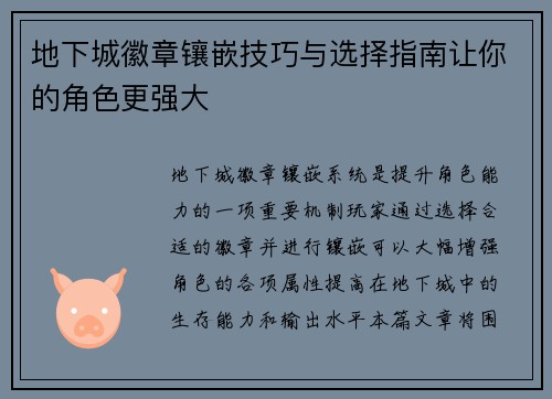 地下城徽章镶嵌技巧与选择指南让你的角色更强大 地下城徽章镶嵌技巧与选择指南让你的角色更强大