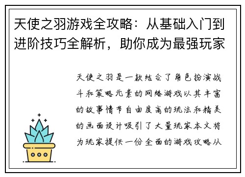 天使之羽游戏全攻略:从基础入门到进阶技巧全解析,助你成为最强玩家 天使之羽游戏全攻略:从基础入门到进阶技巧全解析,助你成为最强玩家