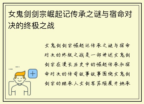 女鬼剑剑宗崛起记传承之谜与宿命对决的终极之战 女鬼剑剑宗崛起记传承之谜与宿命对决的终极之战