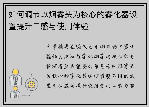 如何调节以烟雾头为核心的雾化器设置提升口感与使用体验