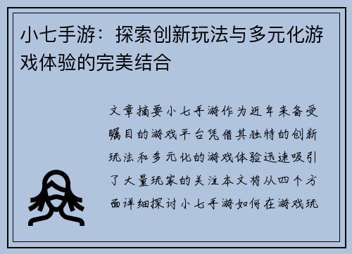 小七手游：探索创新玩法与多元化游戏体验的完美结合