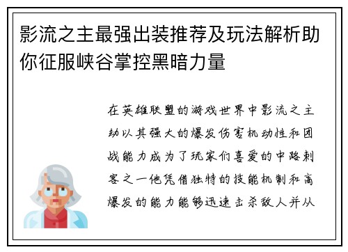 影流之主最强出装推荐及玩法解析助你征服峡谷掌控黑暗力量 影流之主最强出装推荐及玩法解析助你征服峡谷掌控黑暗力量